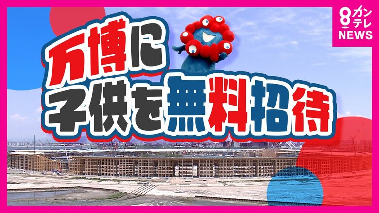 「下見できない」万博・子ども無料招待　「子ども専用列車」など発表されても解消されない不安　教師たちが議員に訴え｜FNNプライムオンライン