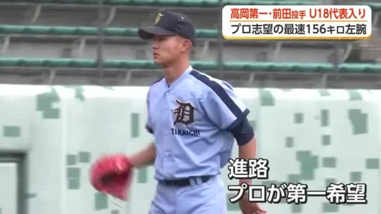 最速156キロの左腕が18歳以下日本代表に　高岡第一・前田侑大投手「プロが第一希望」｜FNNプライムオンライン