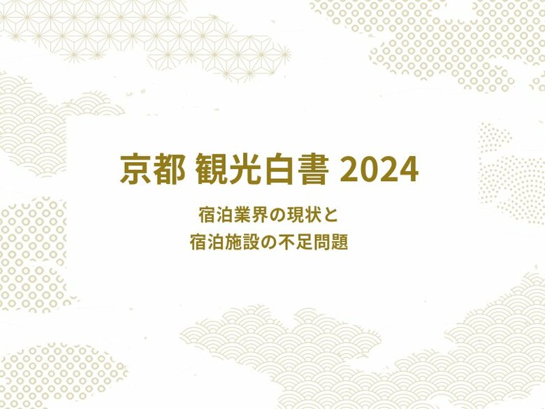 宿泊業界の現状分析と宿泊施設の不足問題を徹底解説