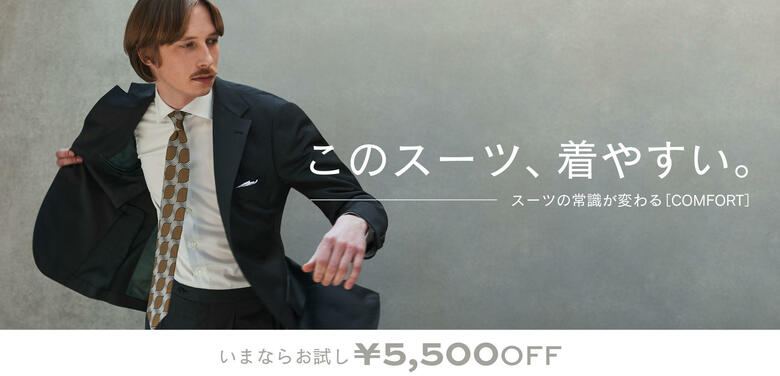 オーダーメイドの『KASHIYAMA』、スーツに関する意識調査を公開 “軽く、動きやすく、シワになりにくい”「COMFORT」トライアルキャンペーンを3月22日(土)から開始