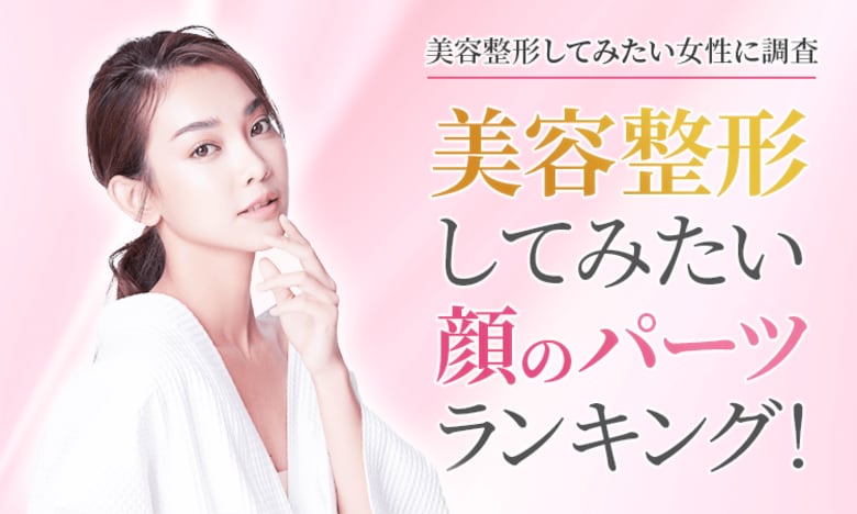 【美容整形してみたい女性に調査】美容整形してみたい顔のパーツランキング!