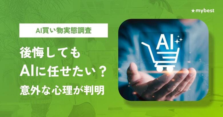 【AI買い物実態調査】AIに相談し後悔した人ほど、AIにもっと任せたい意外な傾向