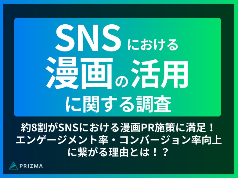 約8割がSNSにおける漫画PR施策に満足!エンゲージメント率・コンバージョン率向上に繋がる理由とは!?