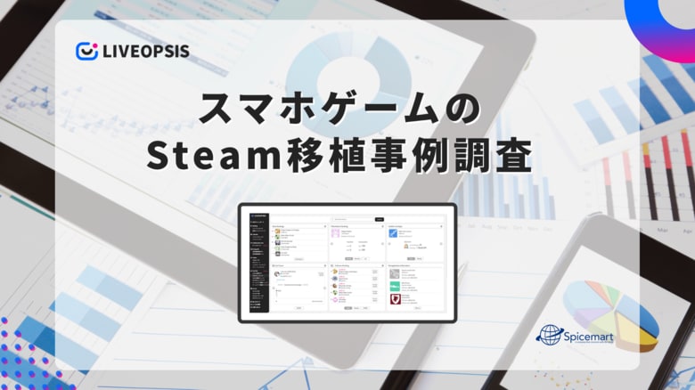 スマホゲームのSteam移植事例を独自調査