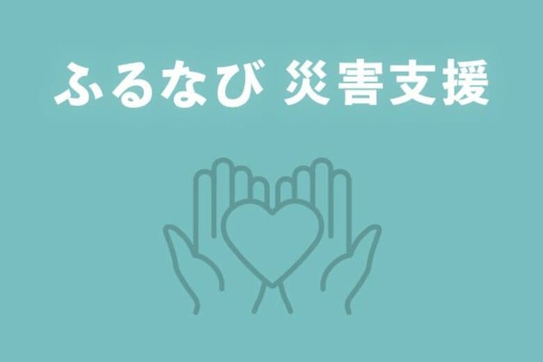 【ふるなび】〈防災月間〉防災とふるさと納税の関係を調査。巨大地震直後には防災グッズへの関心が急増。最大で昨対比約21倍に増えた防災グッズも。