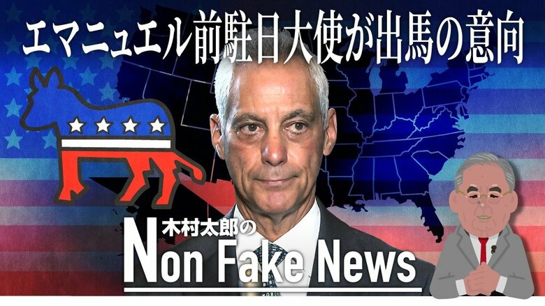 エマニュエル前駐日大使が2028年アメリカ大統領選に出馬か？“左すぎる”現民主党路線に対抗し「中道路線」模索｜FNNプライムオンライン