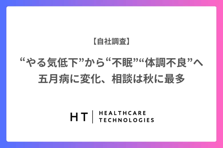 “やる気低下”から“不眠” “体調不良”へ　五月病に変化、相談は秋に最多