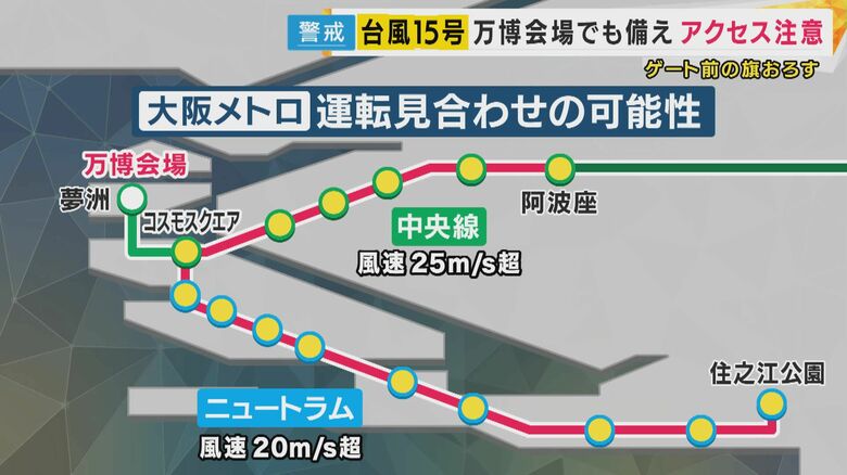 【大阪・関西万博】台風へ備え進む　大阪メトロ中央線・一部区間で運転見合わせも　アクセス影響の恐れ｜FNNプライムオンライン