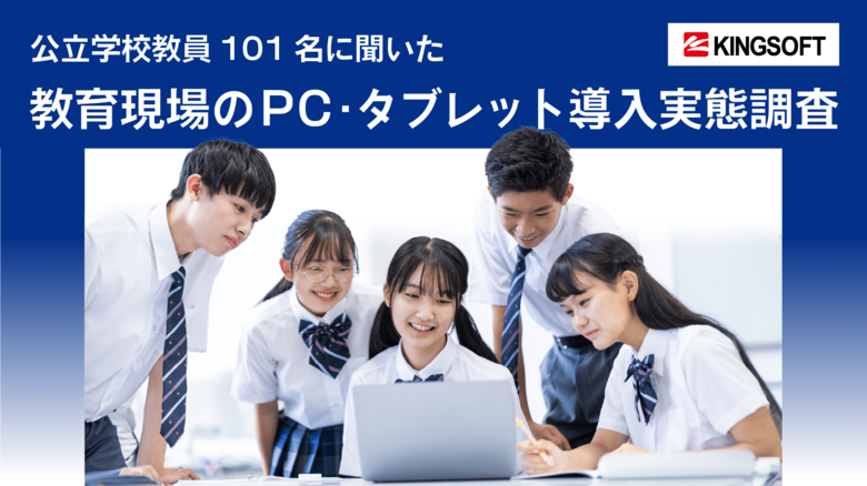 【GIGAスクール構想で進むPC導入、教育現場の実態を調査】公立学校教員の約9割が、オフィスソフトの学習を重要視「将来的に多くの職場でオフィスソフトのスキルが必要とされる」など、生徒の将来を見据える声