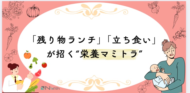 育児中7割が“自分の栄養は後回し”を実感!?栄養不安を抱えるママたちの“栄養後回しトラック(栄養マミトラ)”の実態