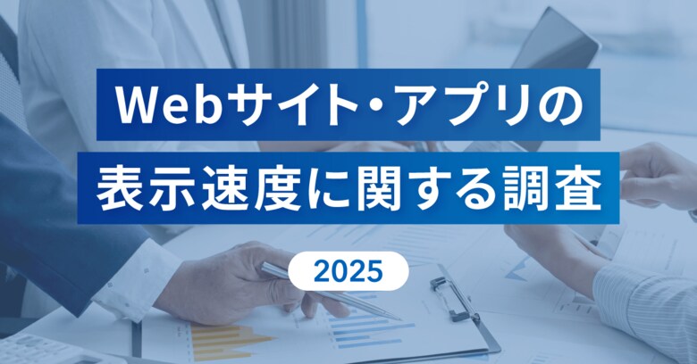 [Repro調査] 表示速度の遅さを理由に約7割がWebサイト・アプリから離脱、約5割が購買を断念