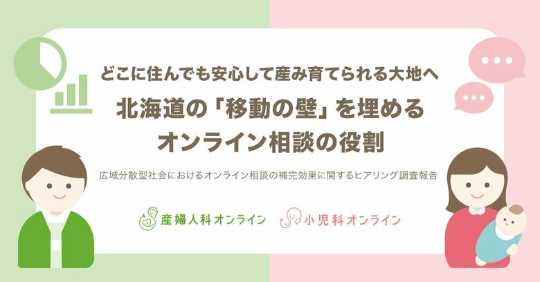 どこに住んでも安心して産み育てられる大地へ。北海道の「移動の壁」を埋めるオンライン相談の役割
