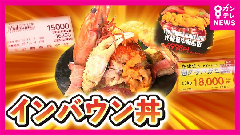 『インバウン丼』が高いと思うのは日本だけ？　1万5千円の刺身も「安い」と外国人観光客　地元店主は「世界から来ていただくのは喜ばしいが…寂しい」｜FNNプライムオンライン