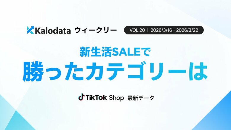 【Kalodataウィークリー】日本TikTok Shop市場12.7億円で急成長　新生活SALE開始で需要拡大（2026年3月16日週）