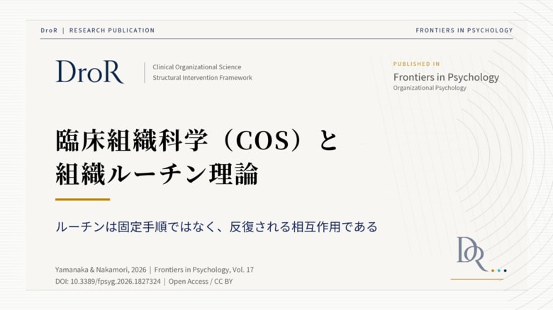 臨床組織科学（COS）と組織ルーチン理論──Feldman &amp; Pentland理論とemergence bridgeの接続