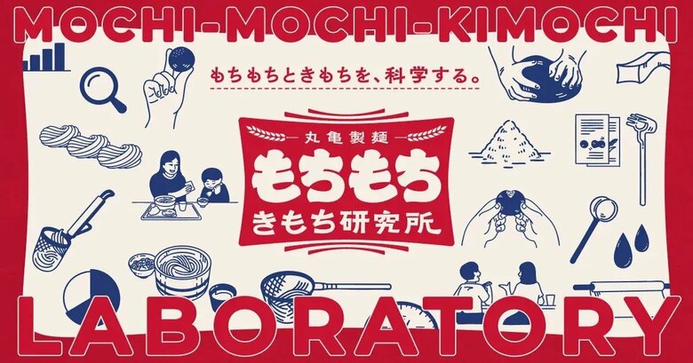 「もちもち」の可能性を発見、探究するための新プロジェクト始動 うどんの“もちもち”と人の“きもち”を、科学する。 丸亀製麺「もちもち きもち 研究所」発足! <第1弾:「もちもち」を脳波で検証実験>