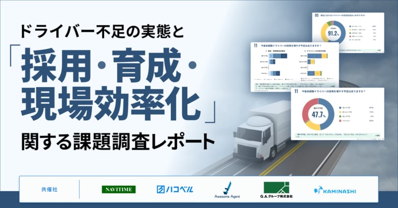 運送事業者の約9割超が「ドライバー不足」を実感！ドライバー不足の実態と、採用・育成・現場効率化の課題とは