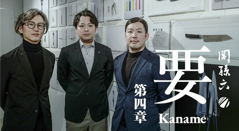 グローバル刃物メーカー貝印のこだわりを凝縮した『関孫六』　新製品『要』の開発までに込められた“ものづくり”に対する思いとは　The Story of 要（かなめ）ーーー関孫六 マスターライン 第四章
