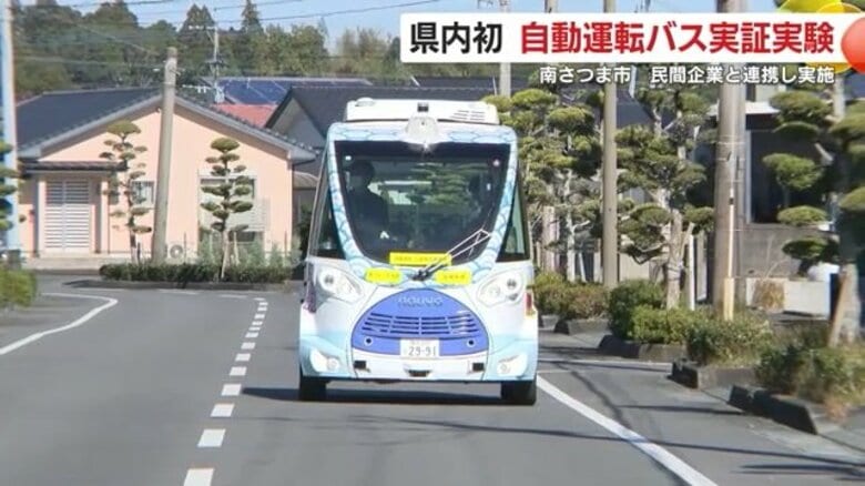 「お金を出してもドライバーがいない」　深刻化するバス運転手不足解消につながるか？　鹿児島・南さつま市で県内初　自動運転バスの実証実験｜FNNプライムオンライン