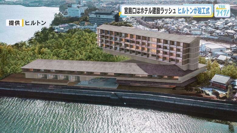 宮島口はホテル建設ラッシュ！ヒルトンの中でも最上位クラス「ＬＸＲホテルズ＆リゾーツ」が２年後開業！｜FNNプライムオンライン