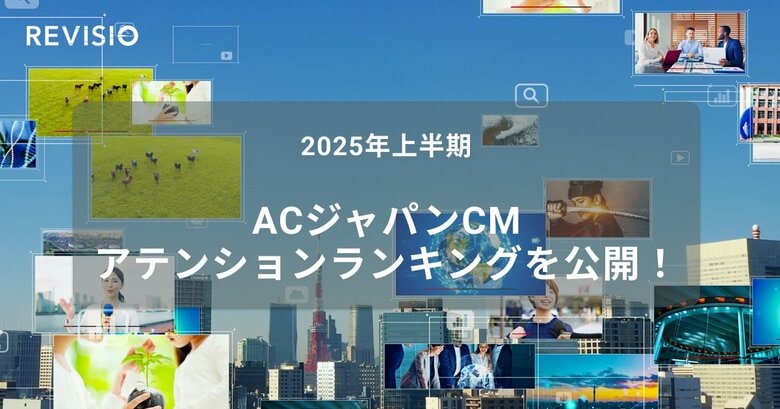 2025年上半期ACジャパンCM アテンションランキングを公開!