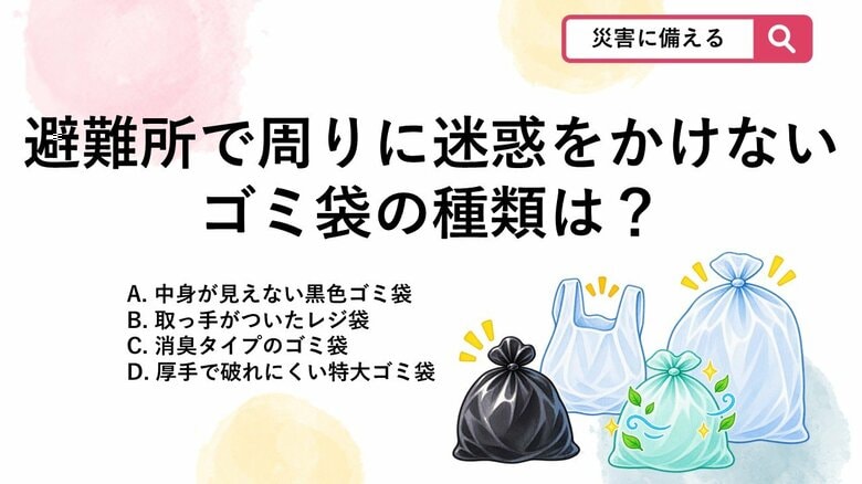 【防災クイズ】避難所で周囲に配慮！防災リュックに入れておくべきゴミ袋の種類は？｜FNNプライムオンライン