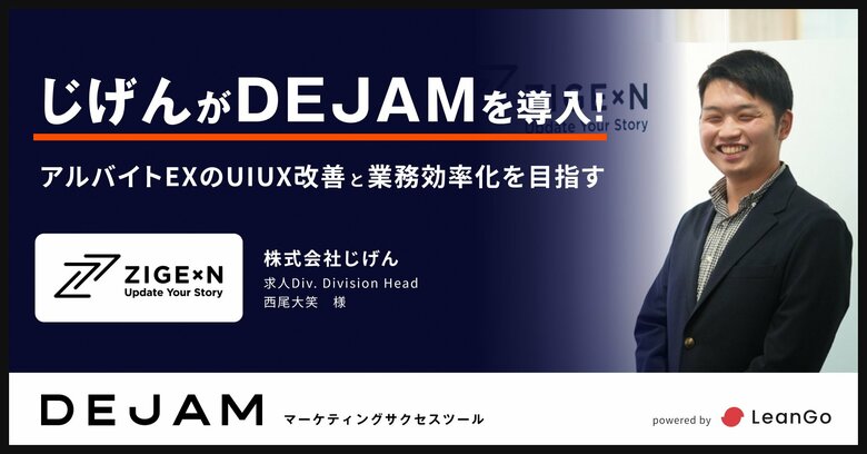 株式会社じげんがDEJAMを導入!アルバイトEXのUIUX改善と業務効率化を目指す!| 光速PDCAのマーケティングファームならLeanGo