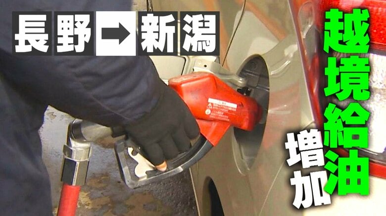 車で10分…ガソリン価格が6円も安い！？少しでも安いガソリン求め“越境給油”が増加！平均価格“全国2位”の長野⇒新潟へ「長野は高すぎる」｜FNNプライムオンライン
