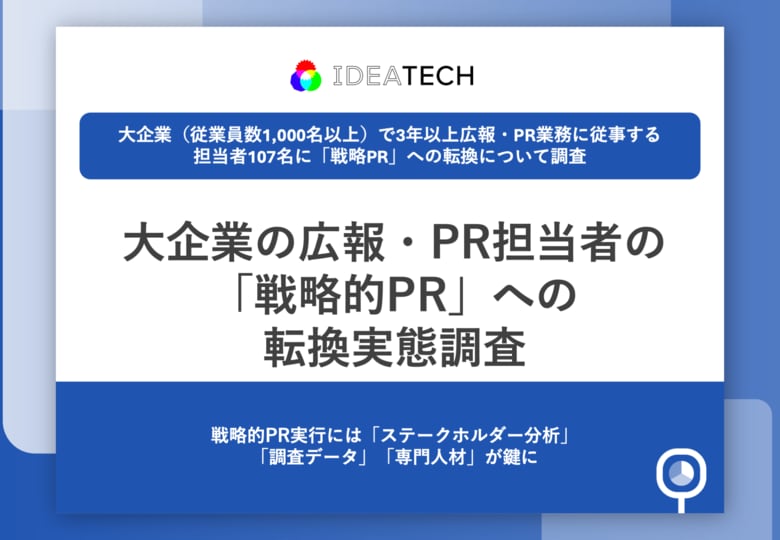 【「伝える広報」から「仕掛けるPR」への転換期】 大企業の広報・PR担当者の8割以上が「役割の変化」を実感 これからの広報が求められる仕事とは?
