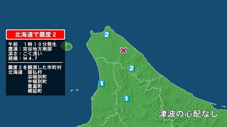 北海道で最大震度2の地震　北海道・猿払村、豊富町、幌延町、浜頓別町、中頓別町｜FNNプライムオンライン