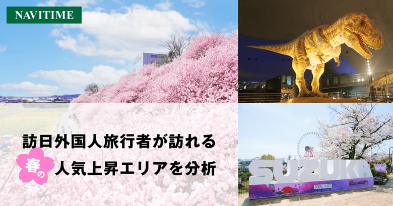 訪日外国人旅行者が訪れる春の人気上昇エリアを分析
