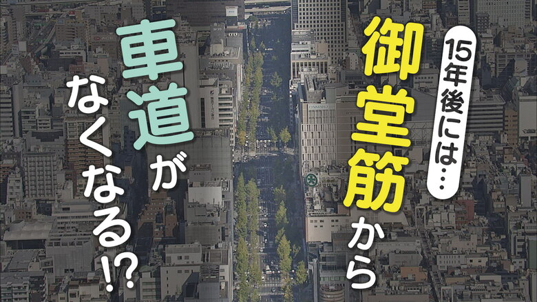 大阪の御堂筋が“シャンゼリゼ通り”に？　側道を閉鎖し歩道を広く…15年後「完全歩行者天国」の構想は実現するか｜FNNプライムオンライン