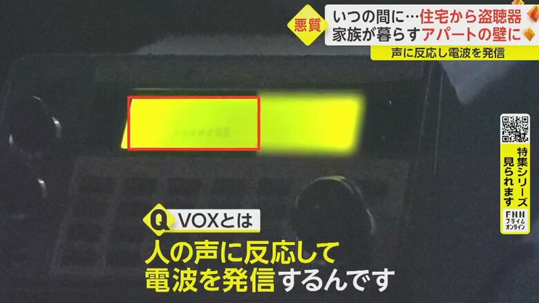 「やっかいな盗聴器です」と酒井さん