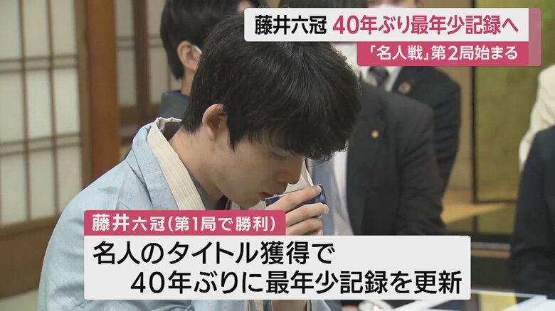 名人となれば、羽生九段以来40年ぶりの最年少記録となる