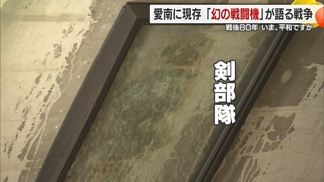壁には「剣部隊」の文字も