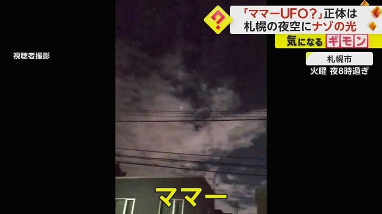 謎の光に子供が「ママー」と声をあげた