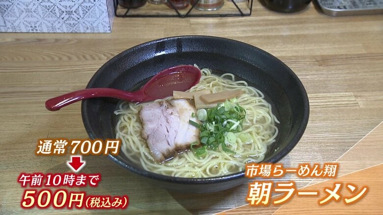 朝はラーメンをワンコインで食べられる