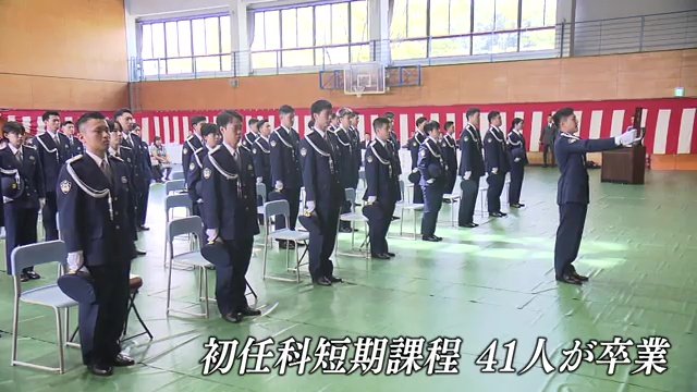 9月26日　初任科短期課程の卒業式