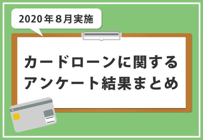 カードローン利用経験者400名以上を対象にアンケートを実施。7割以上の回答者が「利用して良かった」と回答