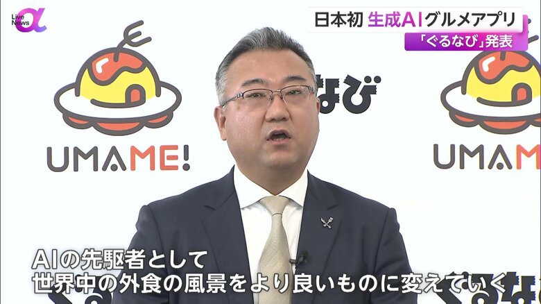 「UMAME!」を発表する、ぐるなび・杉原章郎社長