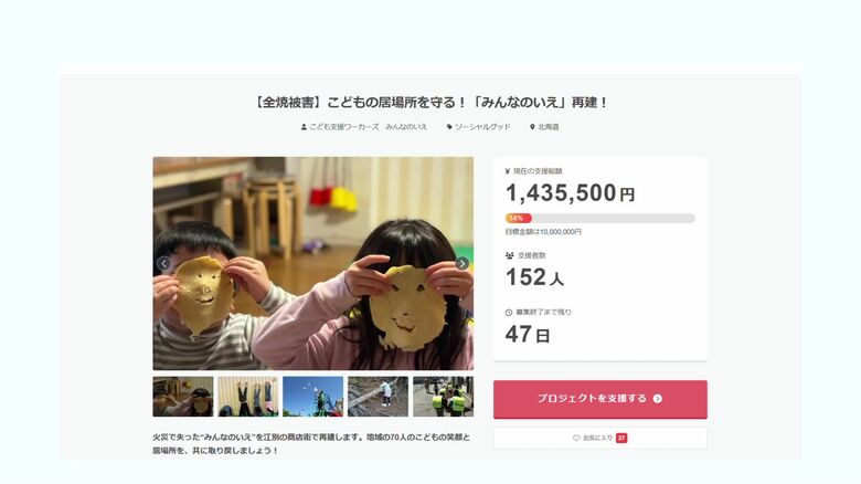 安定した場所を見つけたいとクラウドファンディングを始める