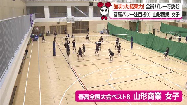 山形商業・女子バレーボール部は春高全国大会でベスト8の実績を誇る名門
