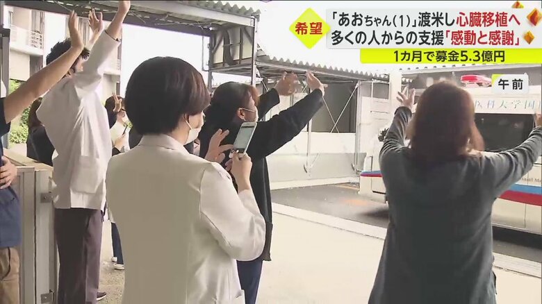 入院した病院を出発した葵ちゃんも多くの人が見送った