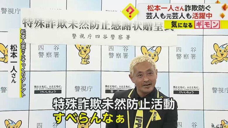 特殊詐欺未然防止活動をモノマネでアピールする、松本人志さんそっくりタレント・松本一人さん