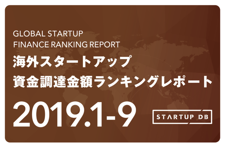 【STARTUP DB】調査結果 海外スタートアップ資金調達ランキング