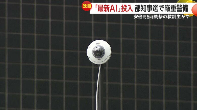 今回の都知事選の警備で導入されたAIカメラ