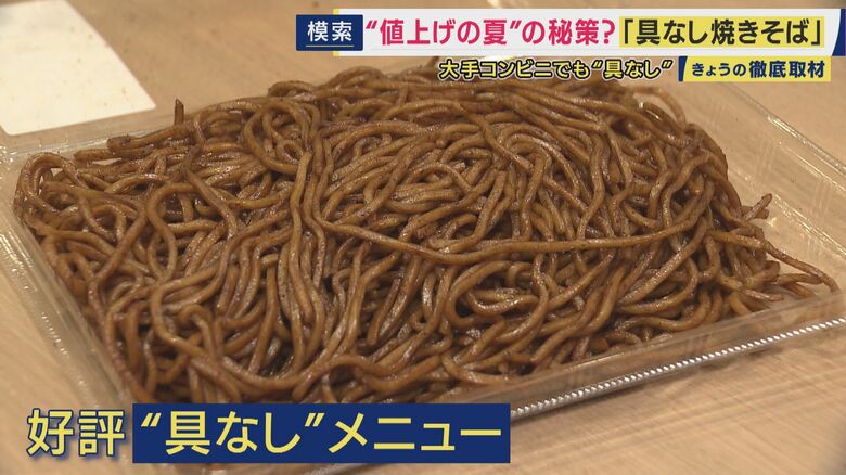 「具なし焼きそば」が予想の10倍売れる