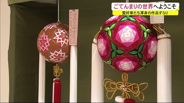 ごてんまりの世界にようこそ! 愛好家の渾身の作品ずらり 秋田・由利本荘市