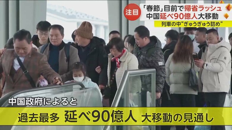 「春節」前後で延べ90億人が大移動する見通し