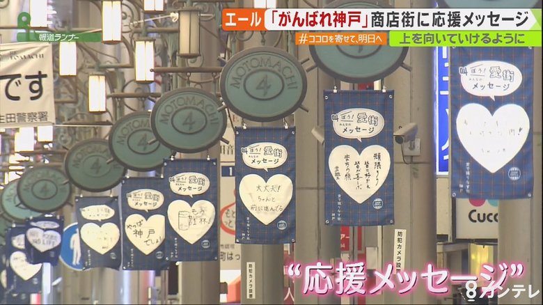 【#ココロを寄せて、明日へ】コロナ禍の商店街に“応援メッセージ”
